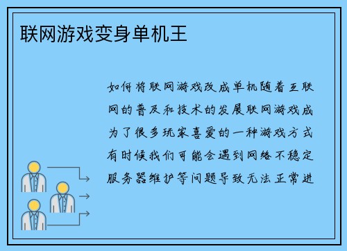 联网游戏变身单机王