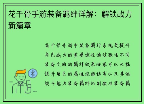 花千骨手游装备羁绊详解：解锁战力新篇章