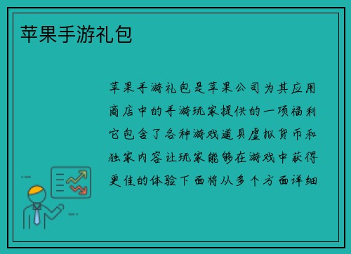 苹果手游礼包
