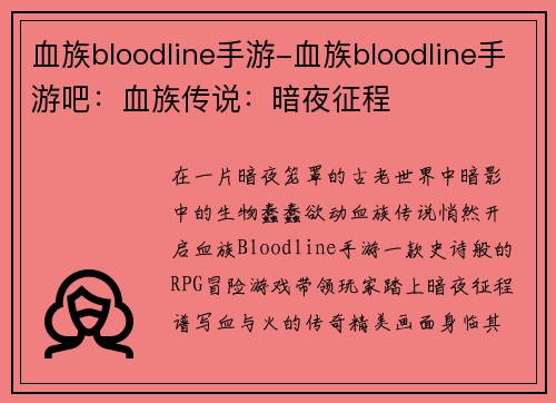 血族bloodline手游-血族bloodline手游吧：血族传说：暗夜征程