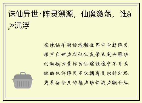 诛仙异世·阵灵溯源，仙魔激荡，谁主沉浮