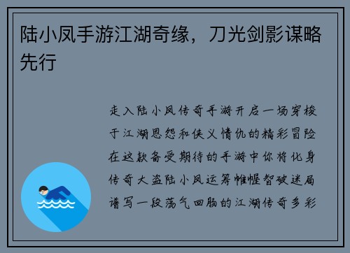 陆小凤手游江湖奇缘，刀光剑影谋略先行