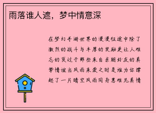 雨落谁人遮，梦中情意深