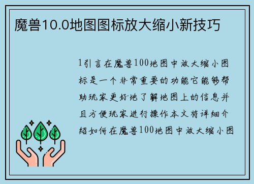 魔兽10.0地图图标放大缩小新技巧