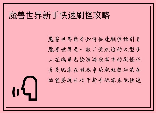 魔兽世界新手快速刷怪攻略